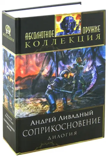 Андрей Ливадный - Соприкосновение обложка книги