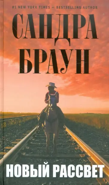 Сандра Браун - Новый рассвет обложка книги