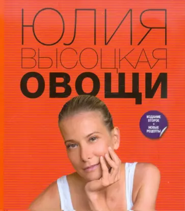 Юлия Высоцкая - Овощи Юлия Высоцкая - Овощи обложка книги