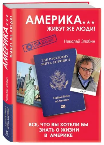 Николай Злобин - Америка… Живут же люди! обложка книги