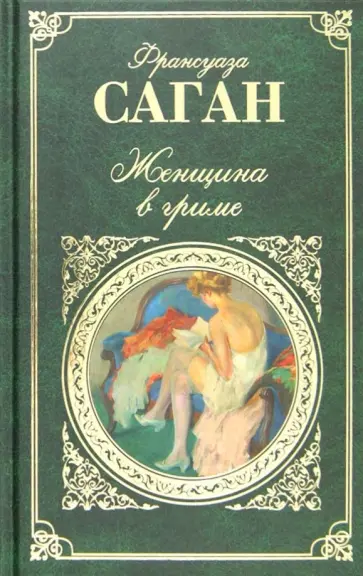 Франсуаза Саган - Женщина в гриме обложка книги