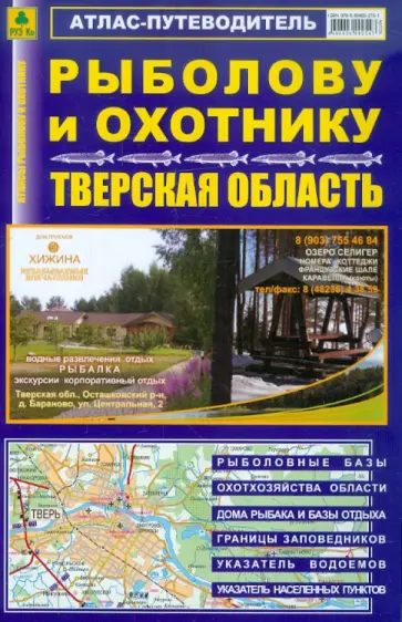 Атлас-путеводитель. Рыболову и охотнику. Тверская область обложка книги