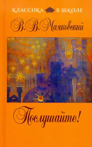 Владимир Маяковский - Послушайте! обложка книги