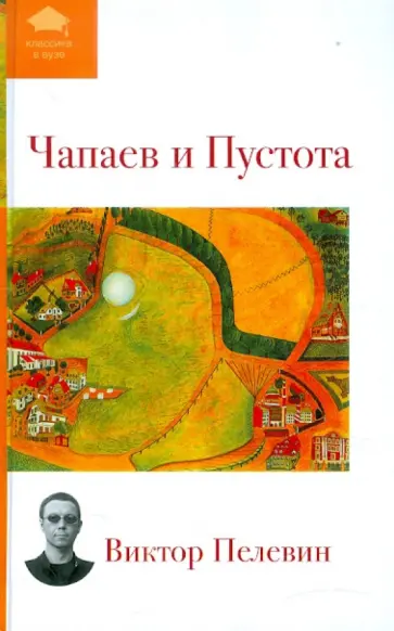 Виктор Пелевин - Чапаев и Пустота обложка книги