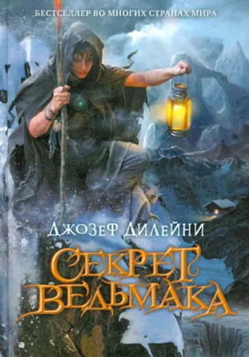 Джозеф Дилейни - Секрет Ведьмака Джозеф Дилейни - Секрет Ведьмака обложка книги