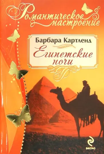 Барбара Картленд - Египетские ночи обложка книги