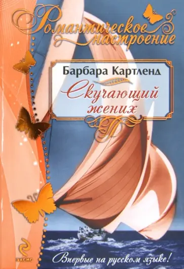 Барбара Картленд - Скучающий жених обложка книги