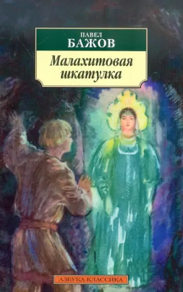 Павел Бажов - Малахитовая шкатулка Павел Бажов - Малахитовая шкатулка обложка книги