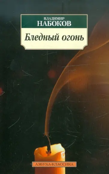 Владимир Набоков - Бледный огонь обложка книги