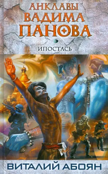 Абоян, Панов - Ипостась обложка книги