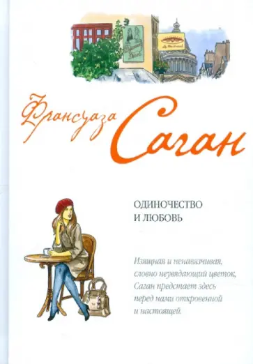Франсуаза Саган - Одиночество и любовь обложка книги