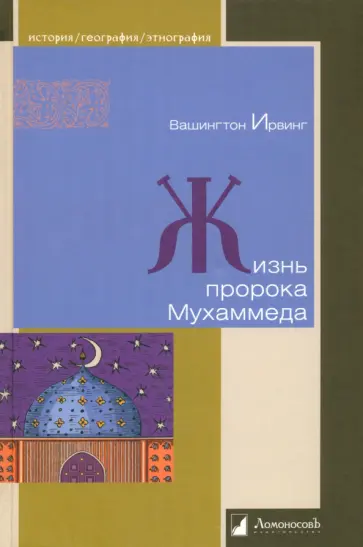 Вашингтон Ирвинг - Жизнь пророка Мухаммеда обложка книги