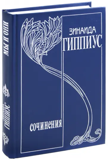 Зинаида Гиппиус - Собрание сочинений. Том 7. Мы и они. Литературный дневник. Публицистика 1899 - 1916 гг. обложка книги