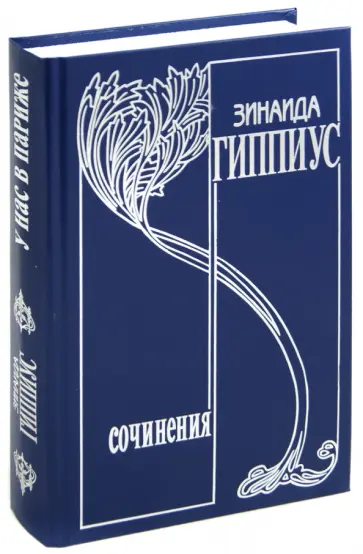 Зинаида Гиппиус - Собрание сочинений. Том 13. У нас в Париже. Литературная и политическая публицистика 1928-1939 гг. обложка книги