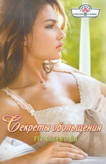 Рут Валентайн - Секреты обольщения обложка книги