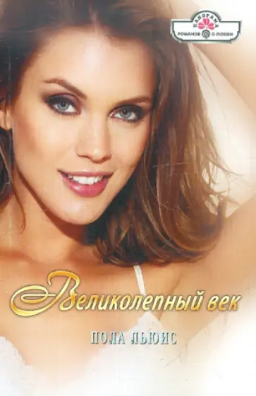 Пола Льюис - Великолепный век обложка книги