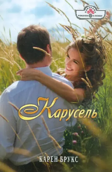 Карен Брукс - Карусель Карен Брукс - Карусель обложка книги