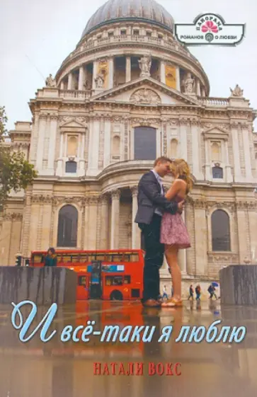 Натали Вокс - И все-таки я люблю обложка книги