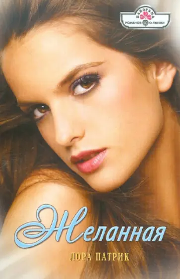 Лора Патрик - Желанная обложка книги