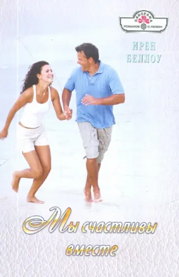 Ирен Беллоу - Мы счастливы вместе обложка книги