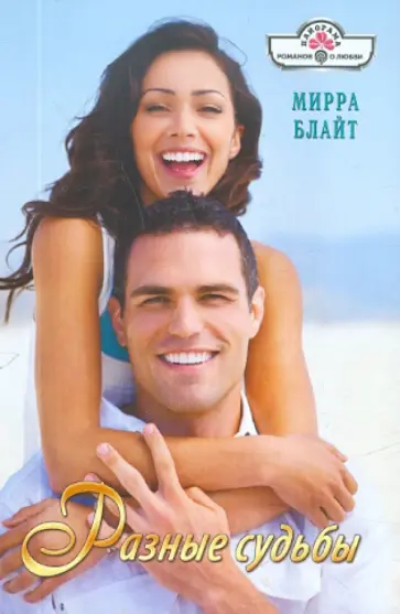 Мирра Блайт - Разные судьбы обложка книги
