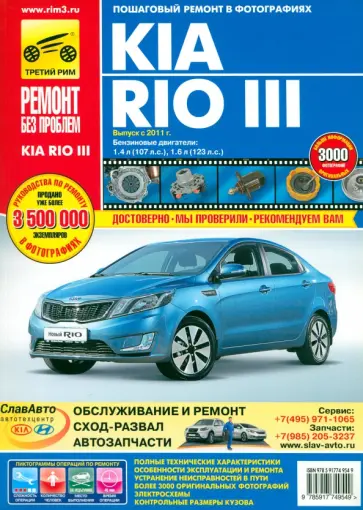 Kia Rio III. Руководство по эксплуатации, техническому обслуживанию и ремонту Kia Rio III. Руководство по эксплуатации, техническому обслуживанию и ремонту обложка книги
