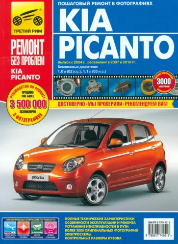 Kia Picanto 2004 г./2007 рестайлинг. Руководство по эксплуатации, техническому обслуживанию, ремонту обложка книги