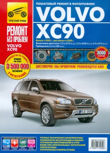 Volvo XC90. Руководство по эксплуатации, техническому обслуживанию и ремонту Volvo XC90. Руководство по эксплуатации, техническому обслуживанию и ремонту обложка книги