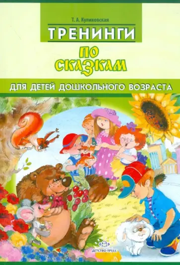 Татьяна Куликовская - Тренинги по сказкам для детей дошкольного возраста обложка книги