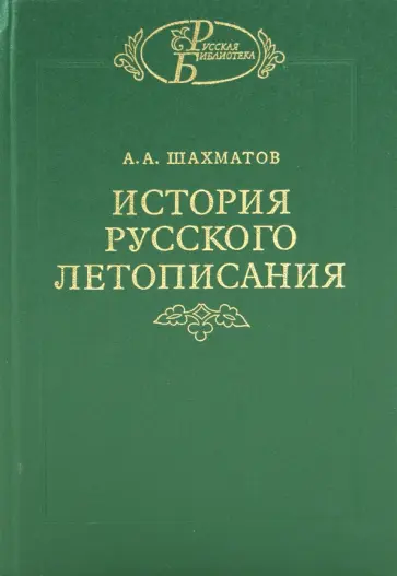 Алексей Шахматов - История русского летописания. Том 2. Обозрение летописей и летописных сводов XI-XVI веков обложка книги