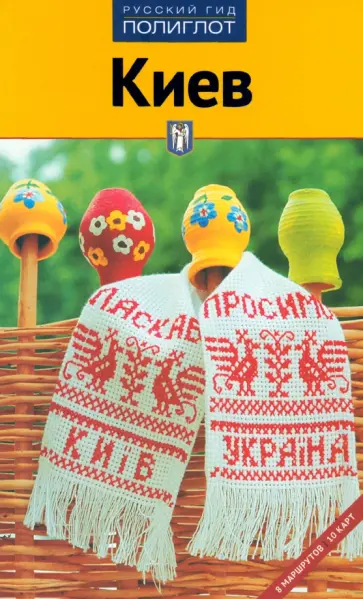 Кочергин, Киркевич - Киев. Путеводитель Кочергин, Киркевич - Киев. Путеводитель обложка книги