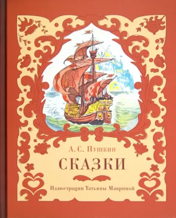 Александр Пушкин - Сказки Александр Пушкин - Сказки обложка книги