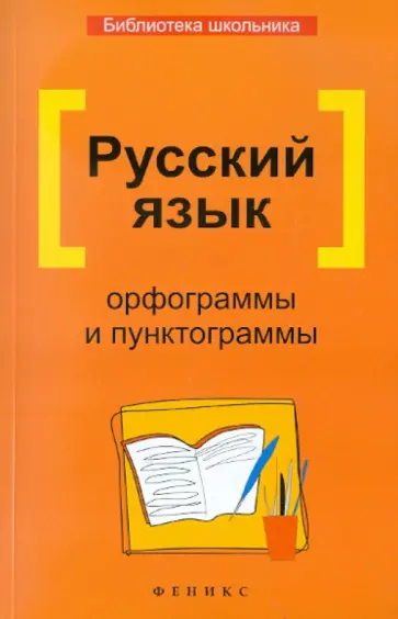 Гайбарян, Кузнецова - Русский язык. Орфограммы и пунктограммы обложка книги