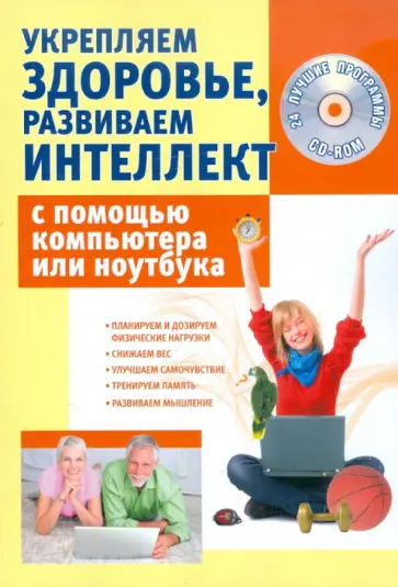 Сергей Иванов - Укрепляем здоровье,развиваем интеллект с помощью компьютера или ноутбука +24 программы на CD (+CD) обложка книги