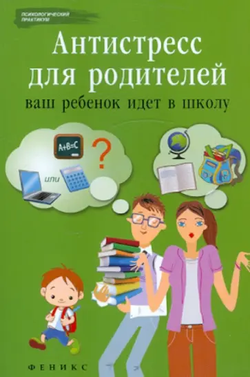 Наталья Царенко - Антистресс для родителей. Ваш ребенок идет в школу обложка книги