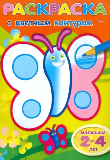 Раскраска с цветным контуром "Бабочка" (09545) Раскраска с цветным контуром "Бабочка" (09545) обложка книги