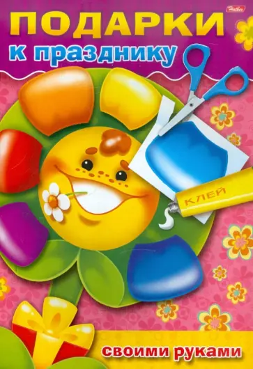 Подарок к празднику своими руками. Выпуск 4. Цветок (09543) обложка книги
