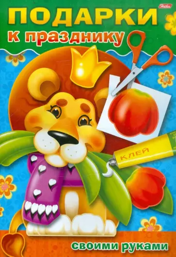 Подарок к празднику своими руками. Выпуск 2. Львенок (09541) обложка книги