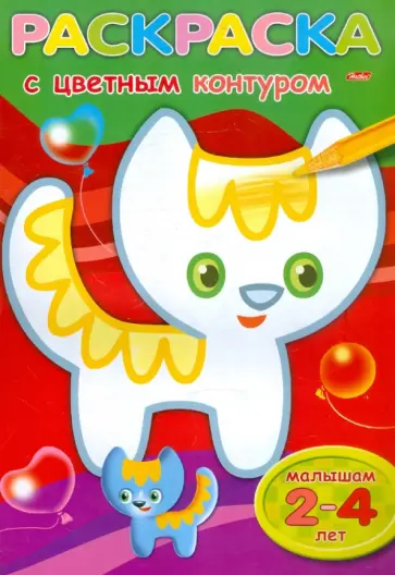 Раскраска с цветным контуром "Кошечка" (09546) Раскраска с цветным контуром "Кошечка" (09546) обложка книги