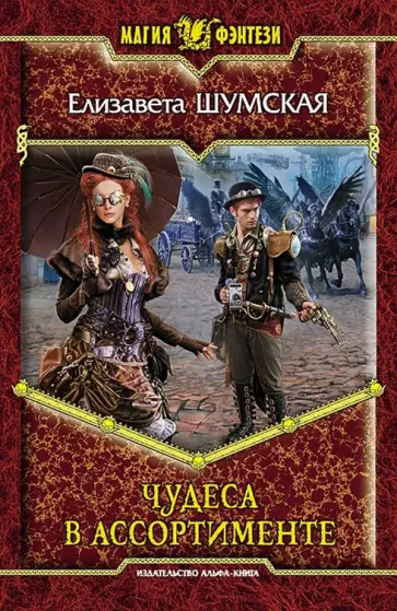 Елизавета Шумская - Чудеса в ассортименте Елизавета Шумская - Чудеса в ассортименте обложка книги