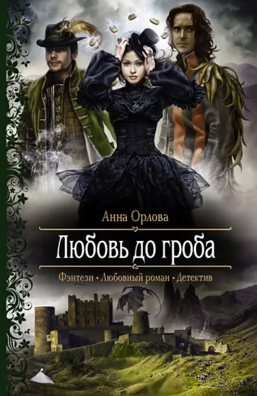 Анна Орлова - Любовь до гроба Анна Орлова - Любовь до гроба обложка книги