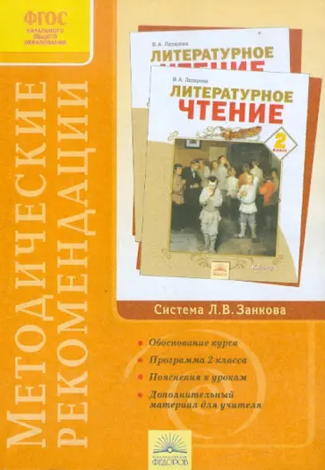 Валерия Лазарева - Методические рекомендации к курсу "Литературное чтение". 2 класс. ФГОС обложка книги