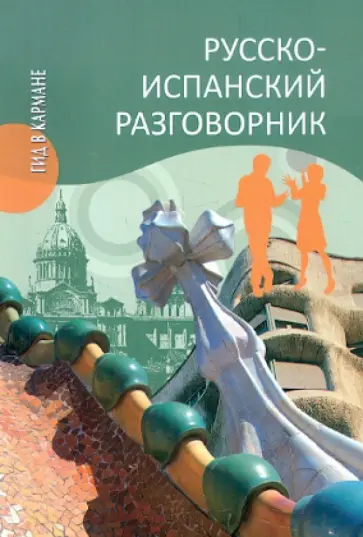 Надежда Шидловская - Русско-испанский разговорник обложка книги