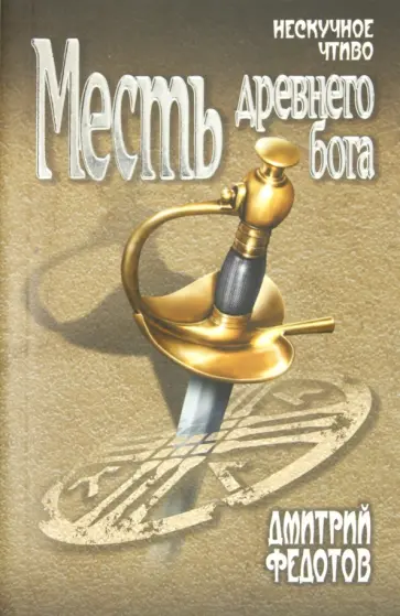 Дмитрий Федотов - Месть древнего бога обложка книги