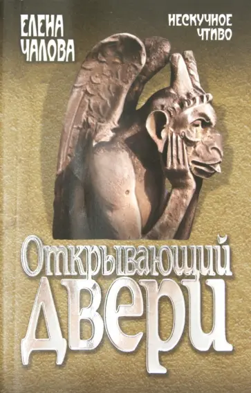 Елена Чалова - Открывающий двери обложка книги