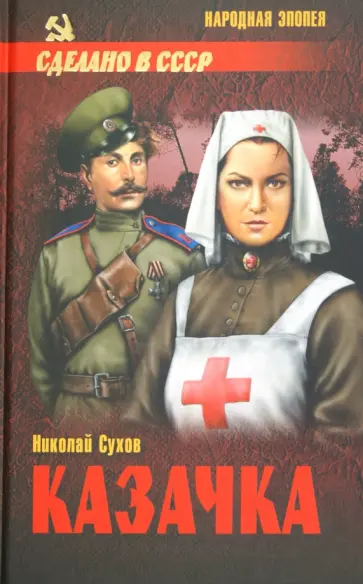 Николай Сухов - Казачка Николай Сухов - Казачка обложка книги