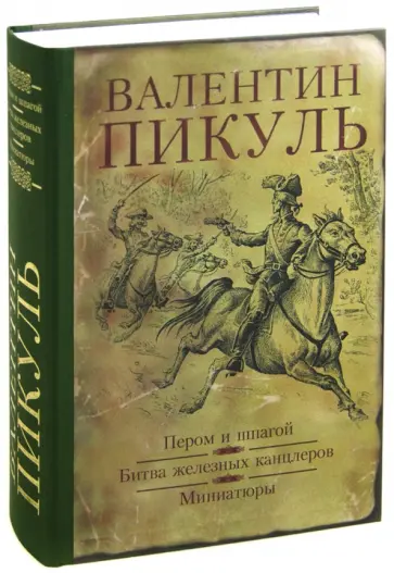 Валентин Пикуль - Пером и шпагой. Битва железных канцлеров. Миниатюры Валентин Пикуль - Пером и шпагой. Битва железных канцлеров. Миниатюры обложка книги