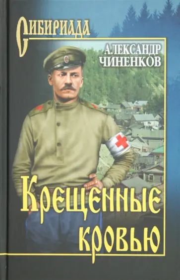 Александр Чиненков - Крещенные кровью Александр Чиненков - Крещенные кровью обложка книги