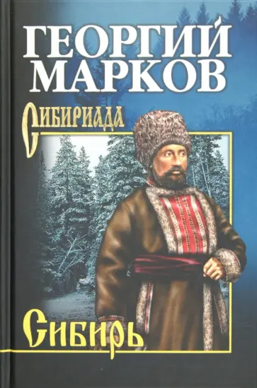 Георгий Марков - Сибирь обложка книги