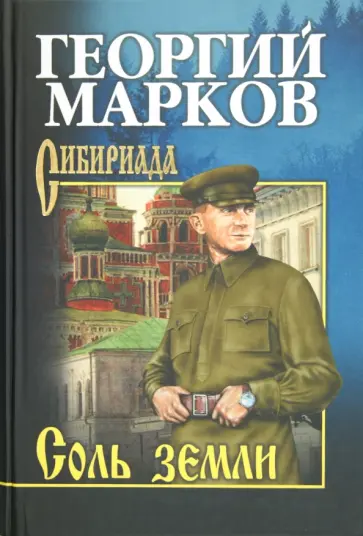 Георгий Марков - Соль земли обложка книги